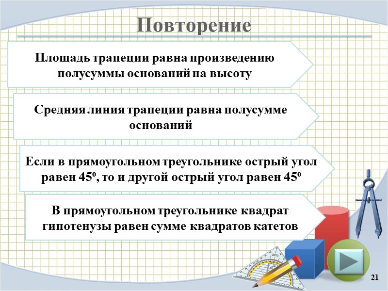 Повторение 21 Площадь трапеции равна произведению полусуммы оснований на высоту Средняя линия трапеции равна